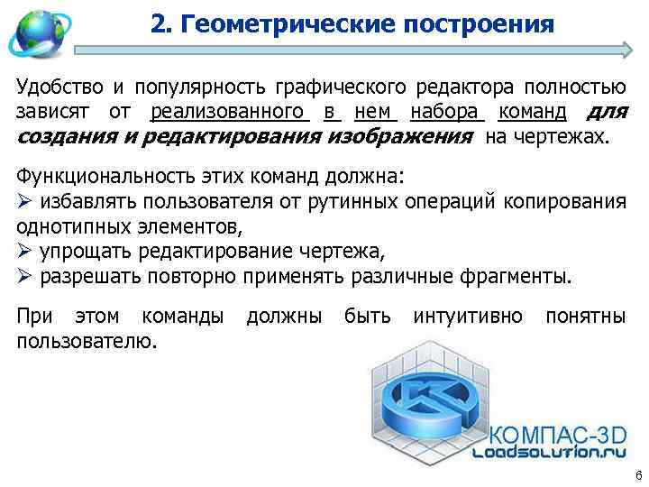 2. Геометрические построения Удобство и популярность графического редактора полностью зависят от реализованного в нем