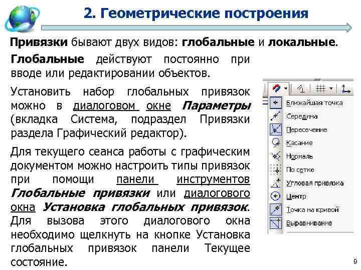 2. Геометрические построения Привязки бывают двух видов: глобальные и локальные. Глобальные действуют постоянно при