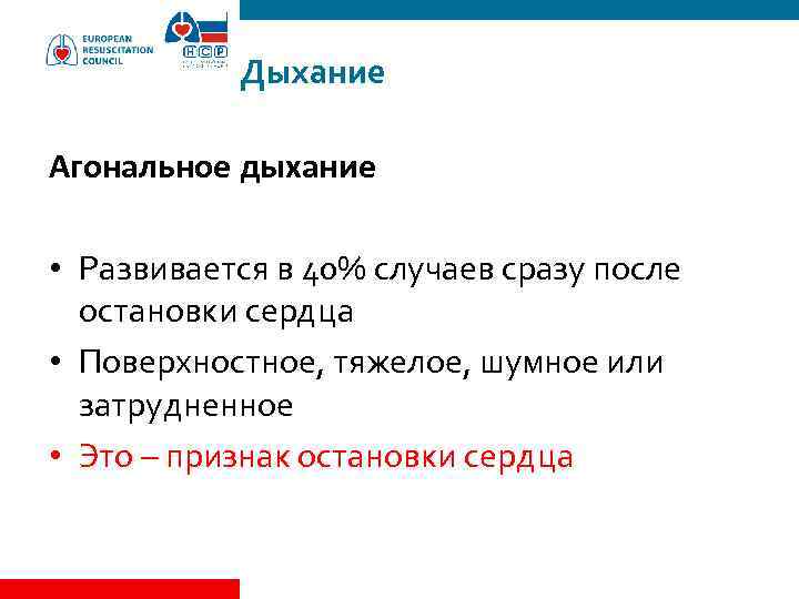 Дыхание Агональное дыхание • Развивается в 40% случаев сразу после остановки сердца • Поверхностное,