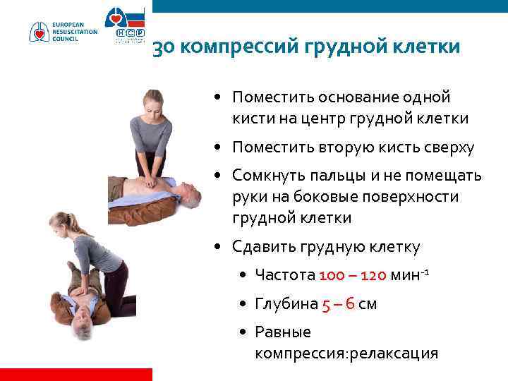 30 компрессий грудной клетки • Поместить основание одной кисти на центр грудной клетки •