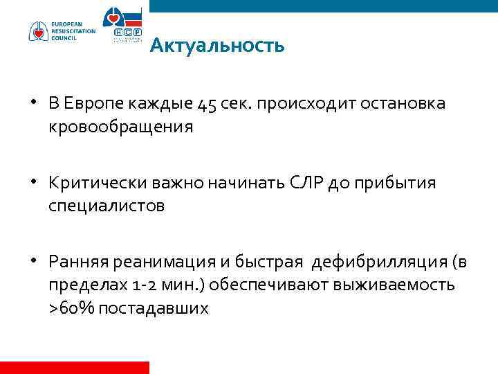 Актуальность • В Европе каждые 45 сек. происходит остановка кровообращения • Критически важно начинать