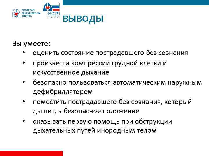 ВЫВОДЫ Вы умеете: • • • оценить состояние пострадавшего без сознания произвести компрессии грудной