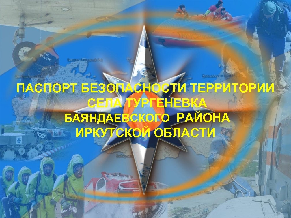ПАСПОРТ БЕЗОПАСНОСТИ ТЕРРИТОРИИ СЕЛА ТУРГЕНЕВКА БАЯНДАЕВСКОГО РАЙОНА ИРКУТСКОЙ ОБЛАСТИ Титульный лист 