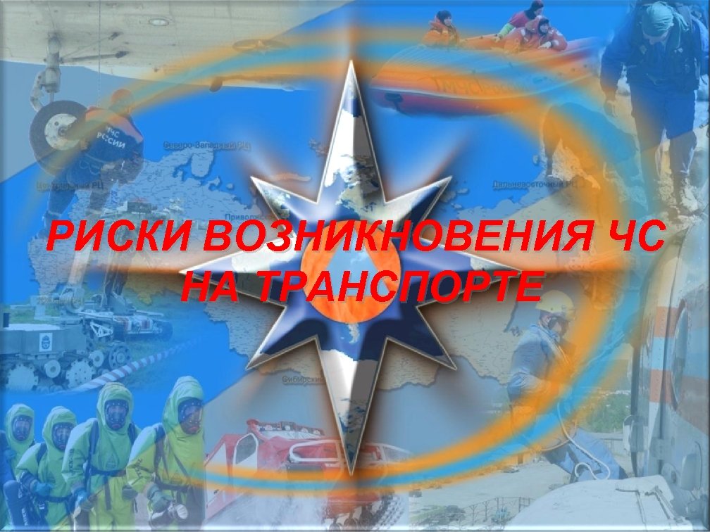РИСКИ ВОЗНИКНОВЕНИЯ ЧС НА ТРАНСПОРТЕ 