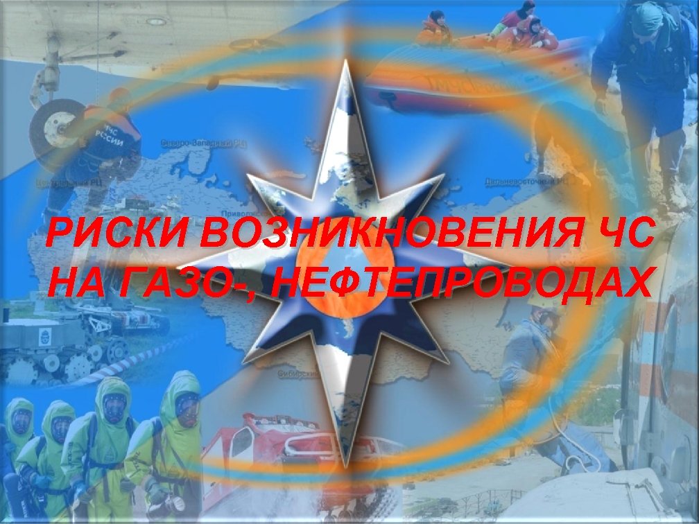 РИСКИ ВОЗНИКНОВЕНИЯ ЧС НА ГАЗО-, НЕФТЕПРОВОДАХ 