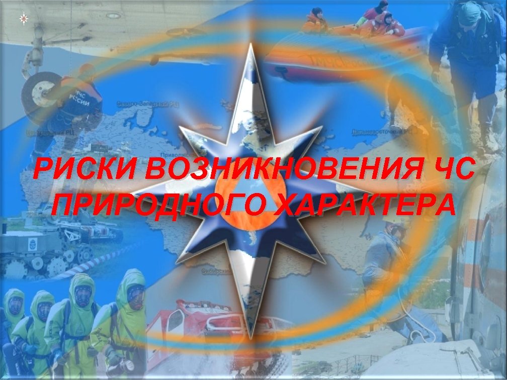 РИСКИ ВОЗНИКНОВЕНИЯ ЧС ПРИРОДНОГО ХАРАКТЕРА 