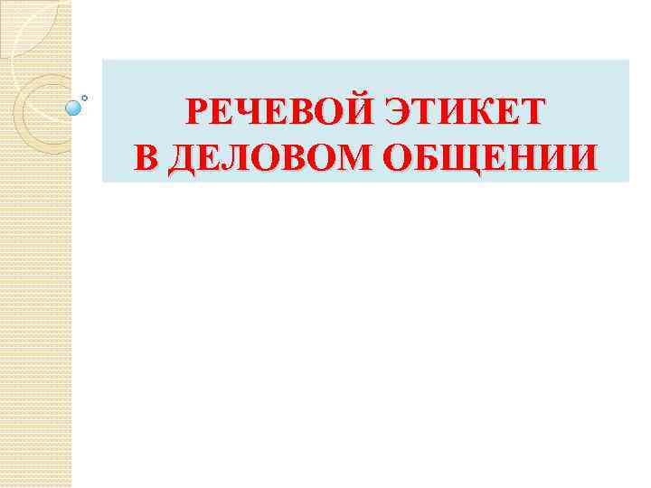 РЕЧЕВОЙ ЭТИКЕТ В ДЕЛОВОМ ОБЩЕНИИ 