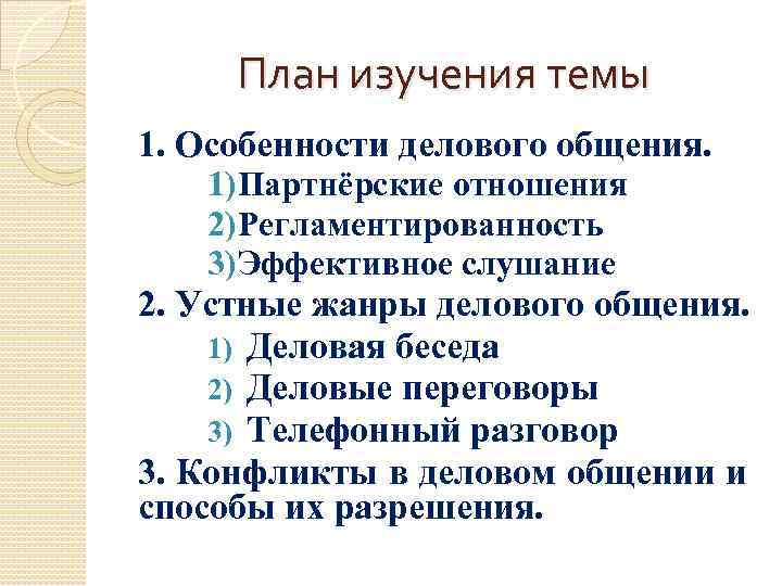 Общение план. План общения. Регламентированность общения это. В чем проявляется регламентированность делового общения.