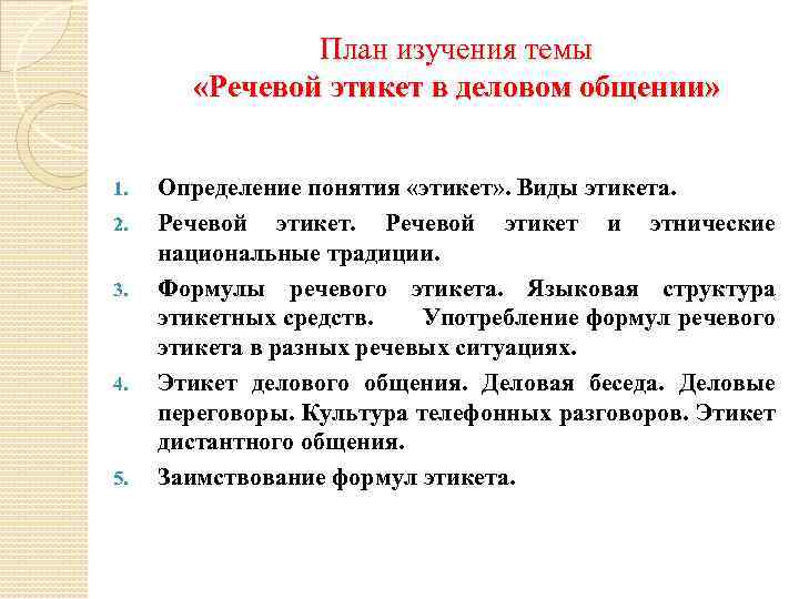 План изучения темы «Речевой этикет в деловом общении» 1. 2. 3. 4. 5. Определение