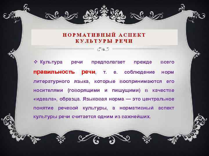 НОРМАТИВНЫЙ АСПЕКТ КУЛЬТУРЫ РЕЧИ v Культура речи правильность предполагает речи, т. е. прежде соблюдение