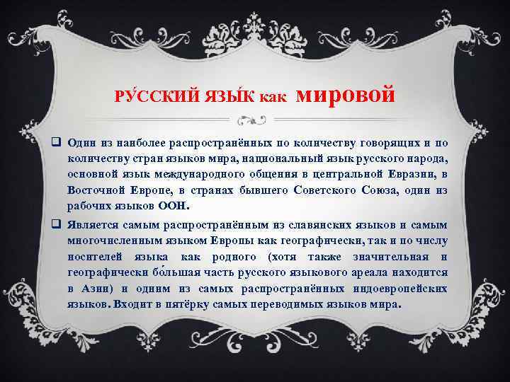 Русский язык в мире. Язык наш язык общий для всех народов. Русский язык- наш......язык, общий для всех народов, живущих в России. Наш общий язык русский язык Международный. Русский язык входит в 10 самых распространенных языков мира.