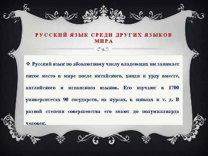 РУССКИЙ ЯЗЫК СРЕДИ ДРУГИХ ЯЗЫКОВ МИРА v Русский язык по абсолютному числу владеющих им