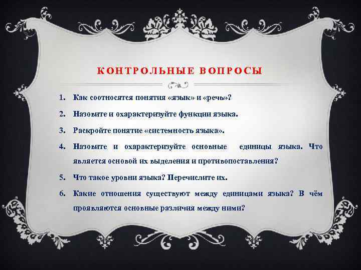 КОНТРОЛЬНЫЕ ВОПРОСЫ 1. Как соотносятся понятия «язык» и «речь» ? 2. Назовите и охарактеризуйте