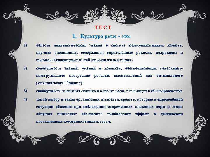 ТЕСТ 1. Культура речи - это: 1) область лингвистических знаний о системе коммуникативных качеств,