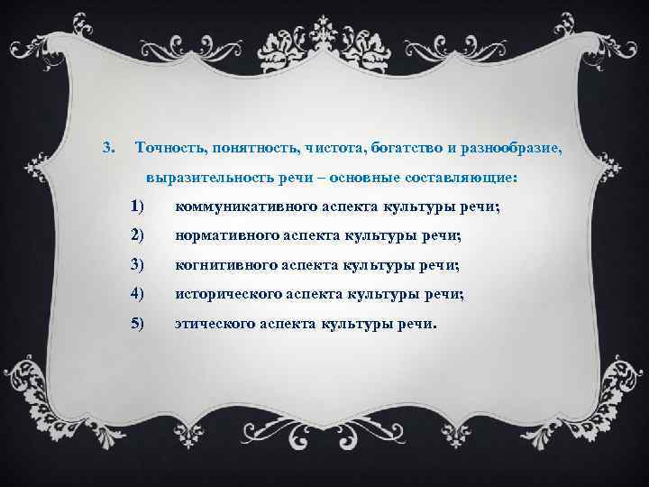 3. Точность, понятность, чистота, богатство и разнообразие, выразительность речи – основные составляющие: 1) коммуникативного