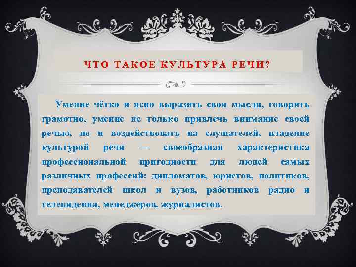 ЧТО ТАКОЕ КУЛЬТУРА РЕЧИ? Умение чётко и ясно выразить свои мысли, говорить грамотно, умение