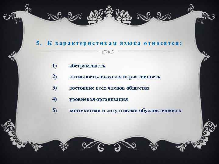 5. К характеристикам языка относятся: 1) абстрактность 2) активность, высокая вариативность 3) достояние всех