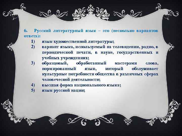 6. Русский литературный язык – это (несколько вариантов ответа): 1) язык художественной литературы; 2)