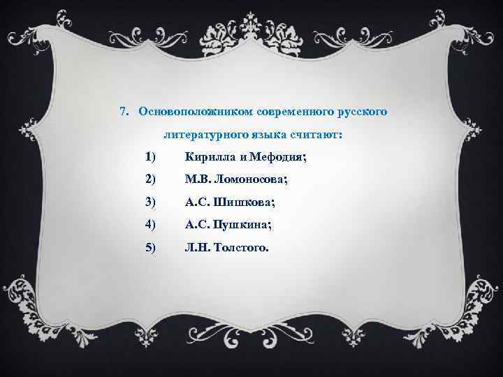 7. Основоположником современного русского литературного языка считают: 1) Кирилла и Мефодия; 2) М. В.