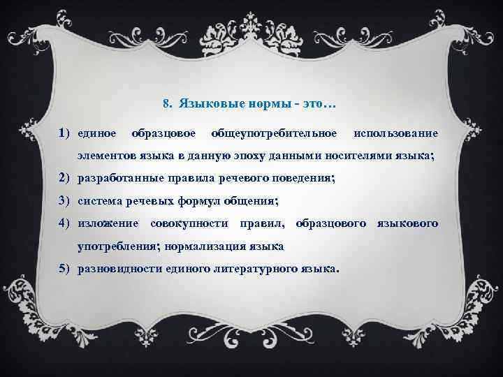 8. Языковые нормы - это… 1) единое образцовое общеупотребительное использование элементов языка в данную