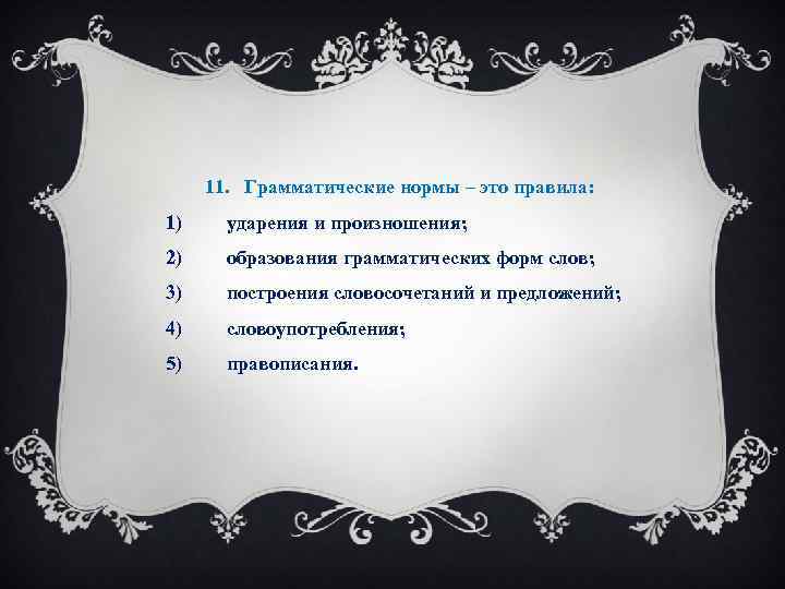 11. Грамматические нормы – это правила: 1) ударения и произношения; 2) образования грамматических форм