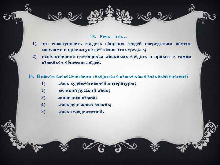 1) 2) 13. Речь – это… это совокупность средств общения людей посредством обмена мыслями