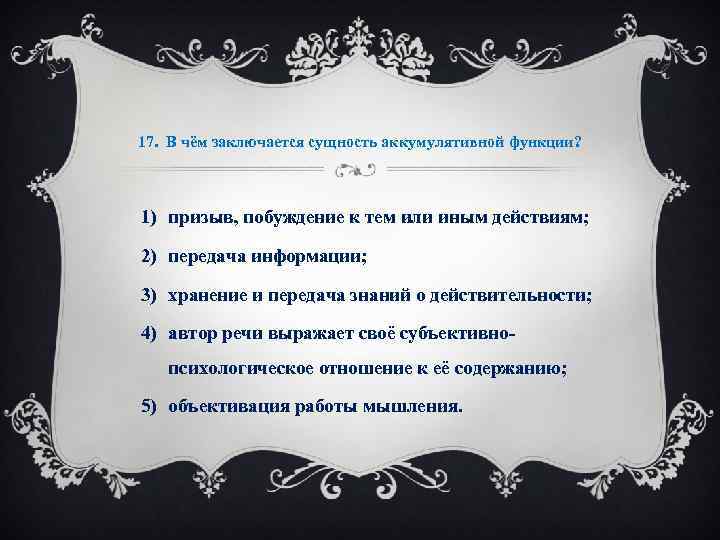 17. В чём заключается сущность аккумулятивной функции? 1) призыв, побуждение к тем или иным