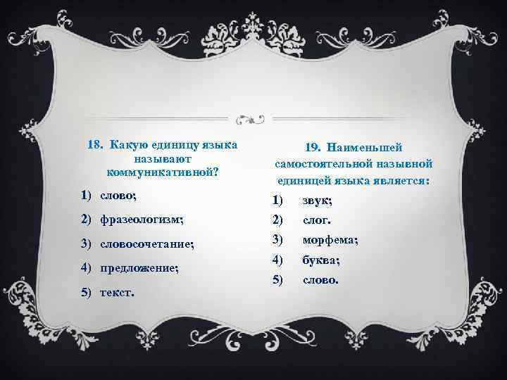 18. Какую единицу языка называют коммуникативной? 19. Наименьшей самостоятельной назывной единицей языка является: 1)