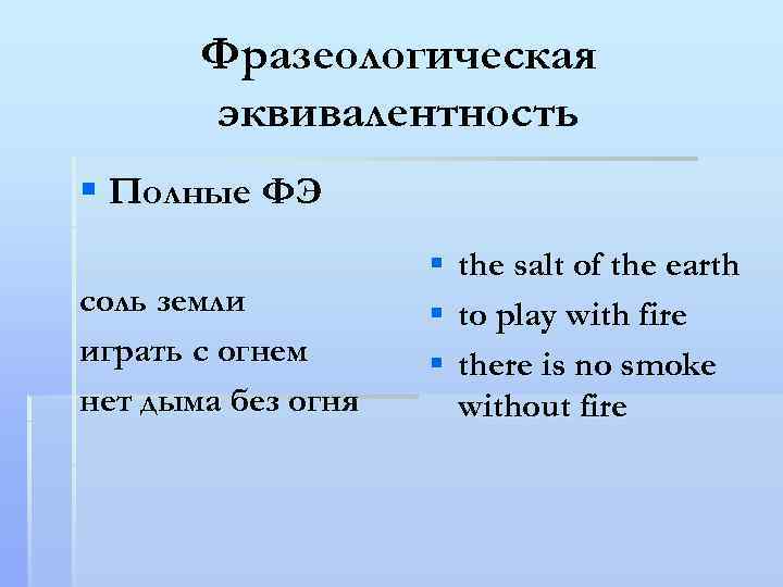 Фразеологическая эквивалентность § Полные ФЭ соль земли играть с огнем нет дыма без огня