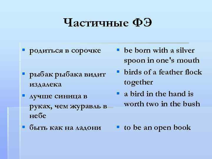 Частичные ФЭ § родиться в сорочке § рыбака видит издалека § лучше синица в