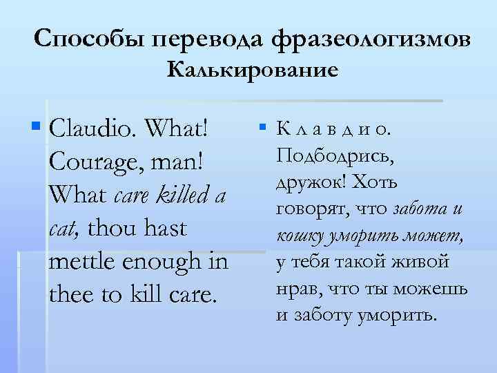 Способы перевода фразеологизмов Калькирование § К л а в д и о. § Claudio.