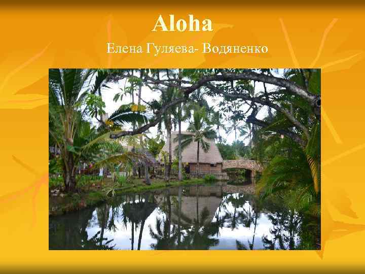 Aloha Елена Гуляева- Водяненко 