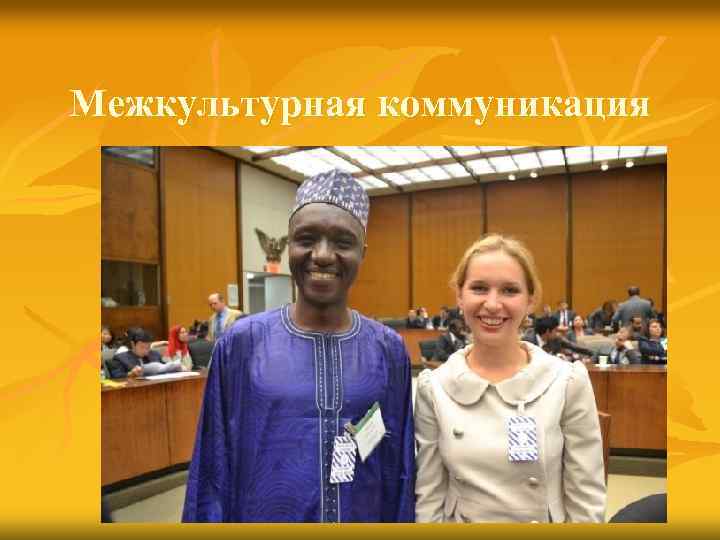 Межкультурная коммуникация 