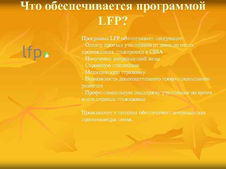 Что обеспечивается программой LFP? Программа LFP обеспечивает следующее: - Оплату проезда участников от дома