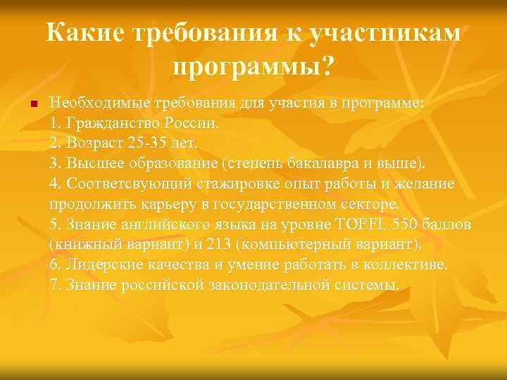 Какие требования к участникам программы? n Необходимые требования для участия в программе: 1. Гражданство
