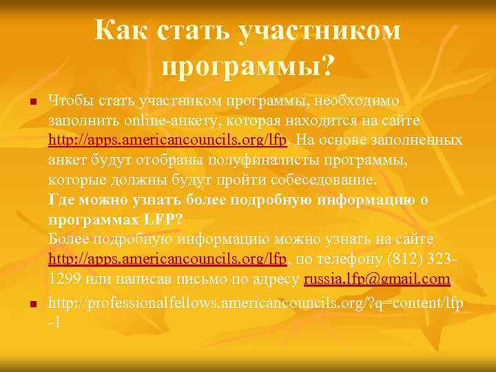 Как стать участником программы? n n Чтобы стать участником программы, необходимо заполнить online-анкету, которая