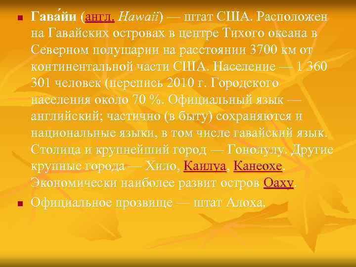 n n Гава йи (англ. Hawaii) — штат США. Расположен на Гавайских островах в