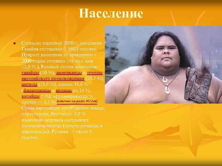 Население n Согласно переписи 2010 г. , население Гавайев составляло 1 360, 3 тыс.