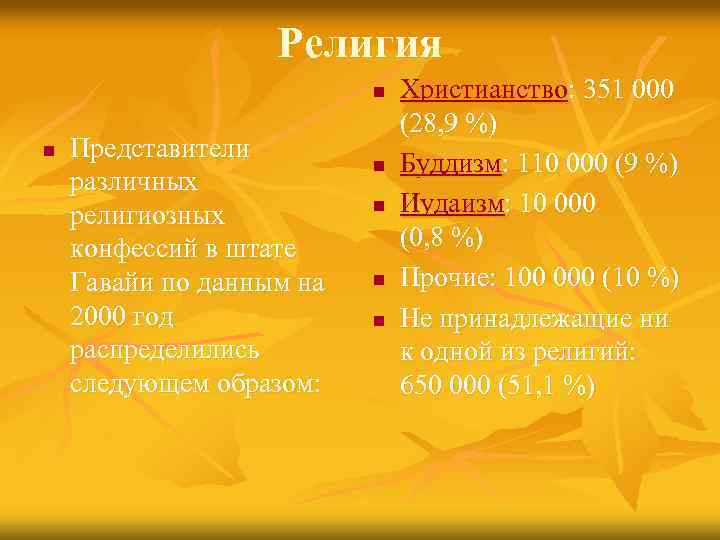 Религия n n Представители различных религиозных конфессий в штате Гавайи по данным на 2000