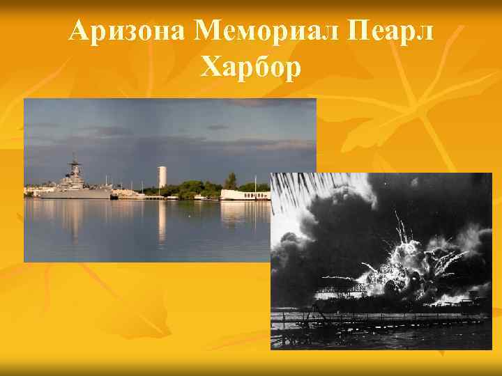 Аризона Мемориал Пеарл Харбор 