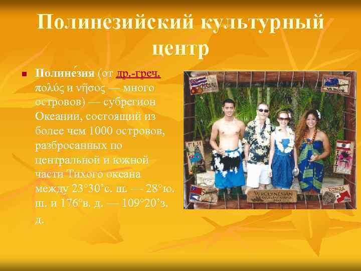 Полинезийский культурный центр n Полине зия (от др. -греч. πολύς и νῆσος — много