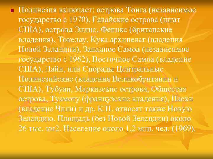 n Полинезия включает: острова Тонга (независимое государство с 1970), Гавайские острова (штат США), острова