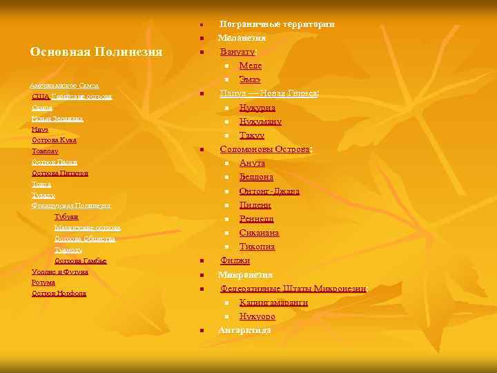n n Основная Полинезия Американское Самоа США Гавайские острова США Самоа Новая Зеландия Ниуэ