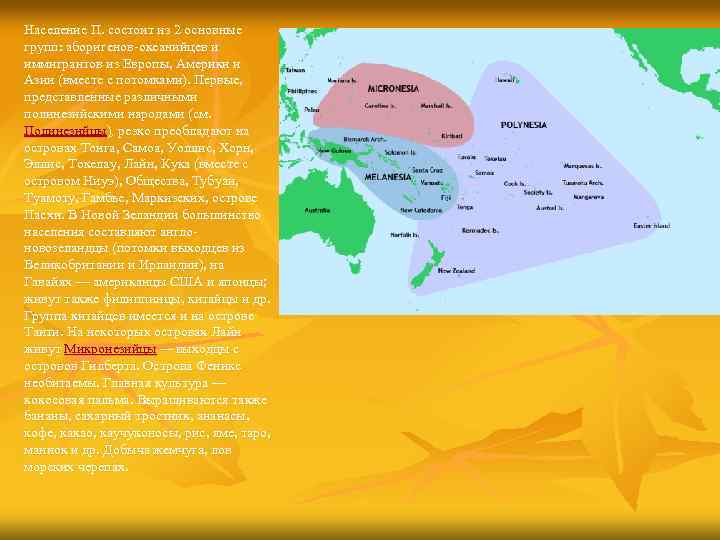 Население П. состоит из 2 основные групп: аборигенов-океанийцев и иммигрантов из Европы, Америки и