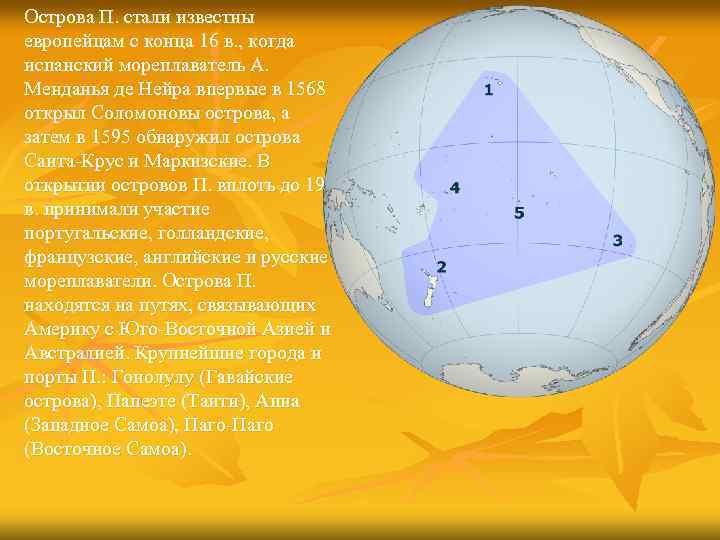 Острова П. стали известны европейцам с конца 16 в. , когда испанский мореплаватель А.