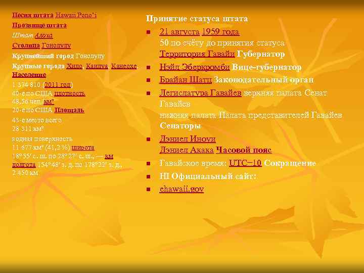 Песня штата Hawaii Pono’i Прозвище штата Штат Алоха Столица Гонолулу Крупнейший город Гонолулу Крупные