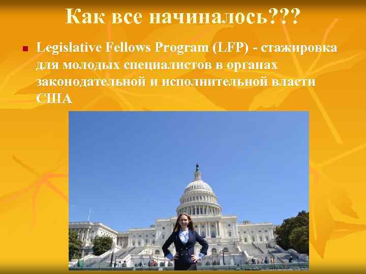 Как все начиналось? ? ? n Legislative Fellows Program (LFP) - стажировка для молодых