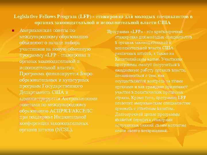 Legislative Fellows Program (LFP) - стажировка для молодых специалистов в органах законодательной и исполнительной