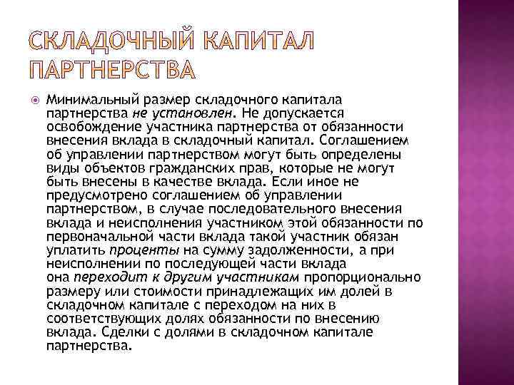  Минимальный размер складочного капитала партнерства не установлен. Не допускается освобождение участника партнерства от