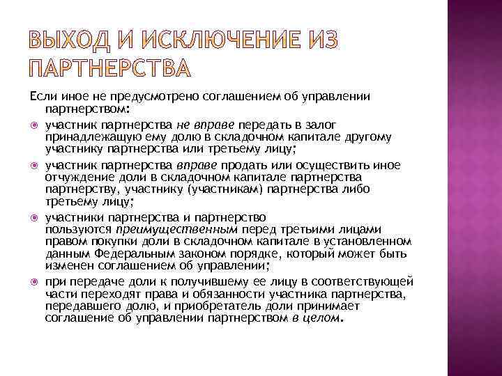 Если иное не предусмотрено соглашением об управлении партнерством: участник партнерства не вправе передать в